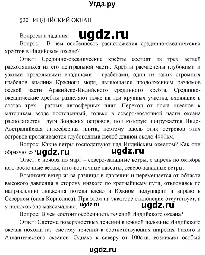 ГДЗ (Решебник) по географии 7 класс А.П. Кузнецов / вопрос номер / § 20