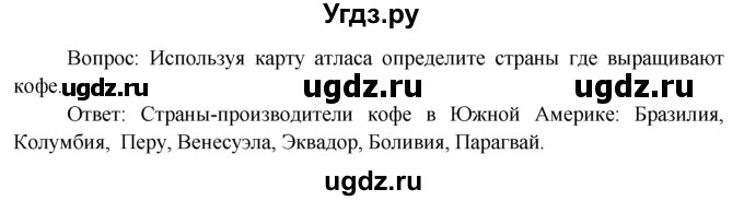 ГДЗ (Решебник) по географии 7 класс А.П. Кузнецов / вопрос номер / § 29(продолжение 2)