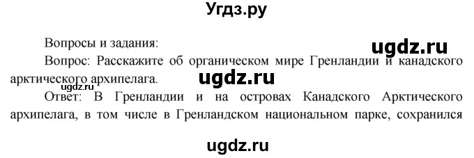 ГДЗ (Решебник) по географии 7 класс А.П. Кузнецов / вопрос номер / § 39