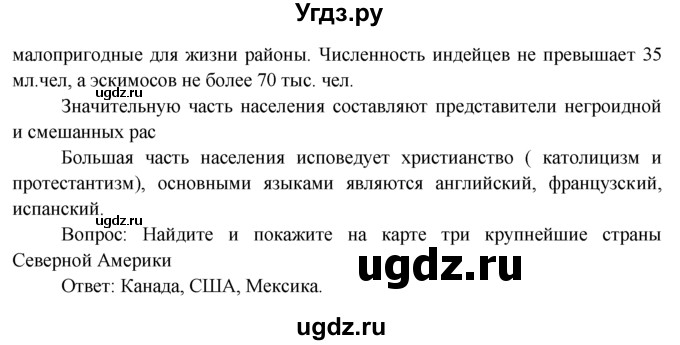 ГДЗ (Решебник) по географии 7 класс А.П. Кузнецов / вопрос номер / § 41(продолжение 2)