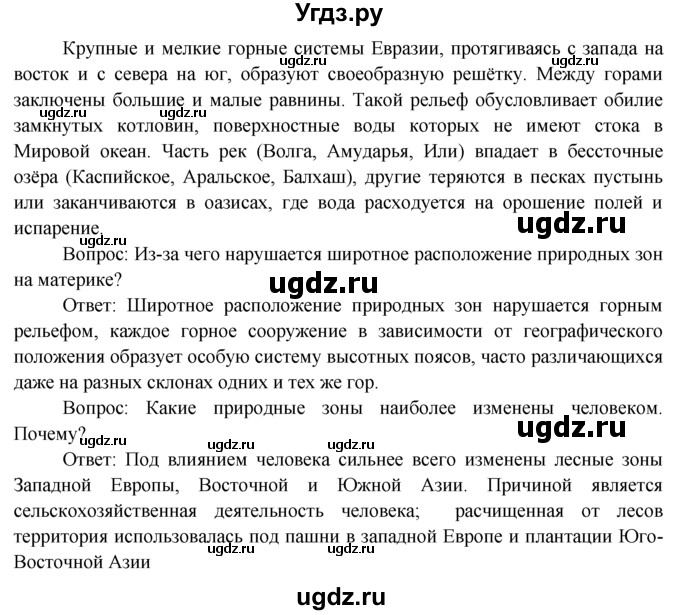 ГДЗ (Решебник) по географии 7 класс А.П. Кузнецов / вопрос номер / § 43(продолжение 4)