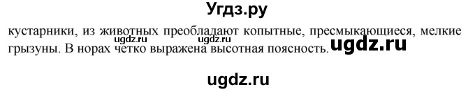 ГДЗ (Решебник) по географии 7 класс А.П. Кузнецов / вопрос номер / § 46(продолжение 2)