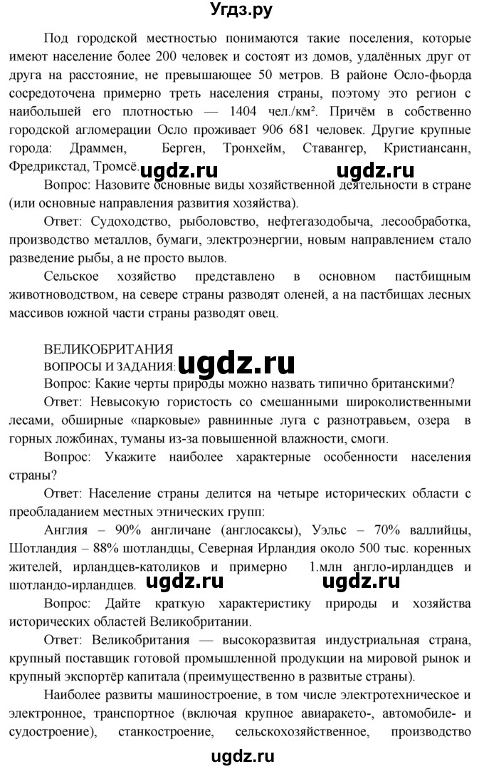 ГДЗ (Решебник) по географии 7 класс А.П. Кузнецов / вопрос номер / § 48(продолжение 2)