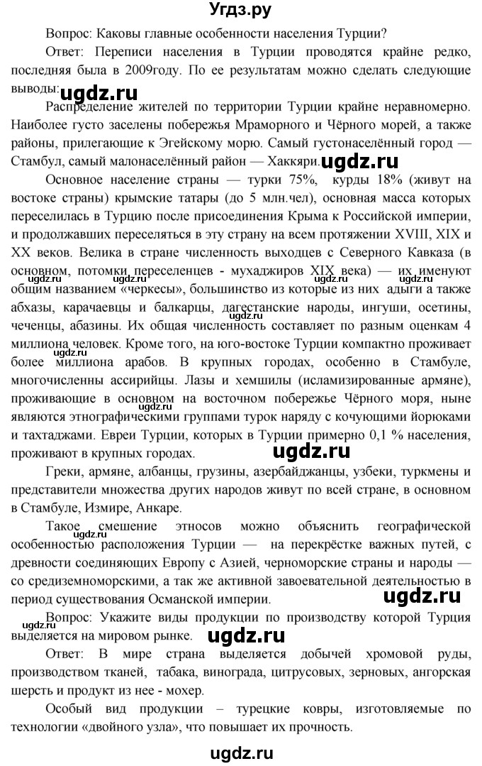 ГДЗ (Решебник) по географии 7 класс А.П. Кузнецов / вопрос номер / § 49(продолжение 9)