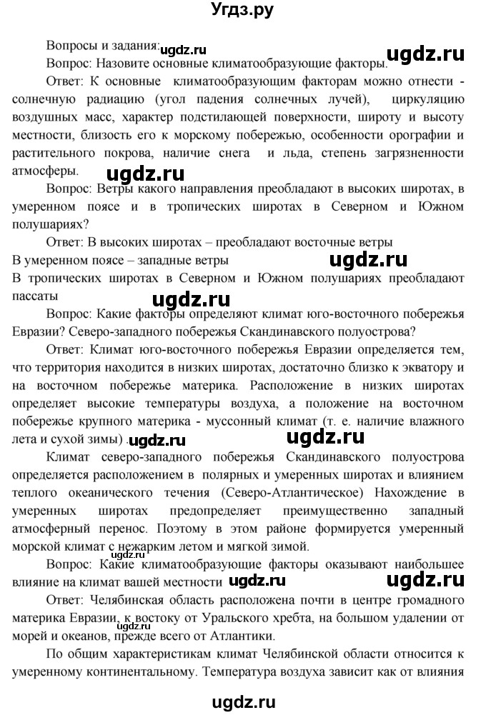 ГДЗ (Решебник) по географии 7 класс А.П. Кузнецов / вопрос номер / § 5