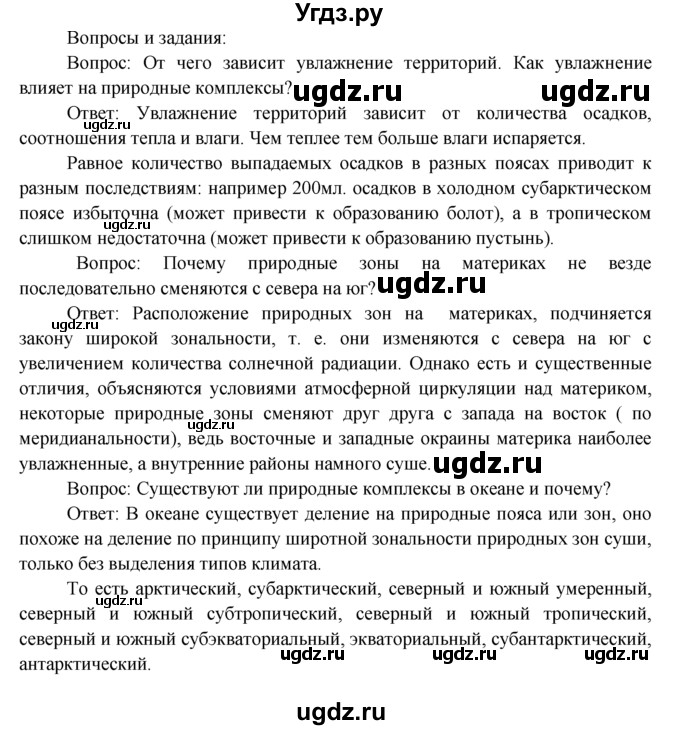 ГДЗ (Решебник) по географии 7 класс А.П. Кузнецов / вопрос номер / § 9