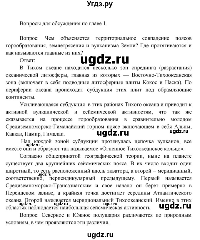 ГДЗ (Решебник) по географии 7 класс А.П. Кузнецов / итоги главы номер / Глава 1