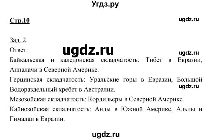 ГДЗ (Решебник) по географии 7 класс (тетрадь-тренажер) Котляр О.Г. / страница / 10