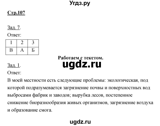 ГДЗ (Решебник) по географии 7 класс (тетрадь-тренажер) Котляр О.Г. / страница / 107