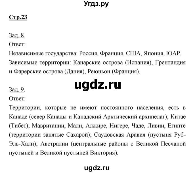 ГДЗ (Решебник) по географии 7 класс (тетрадь-тренажер) Котляр О.Г. / страница / 23