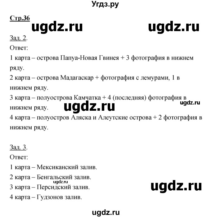 ГДЗ (Решебник) по географии 7 класс (тетрадь-тренажер) Котляр О.Г. / страница / 36