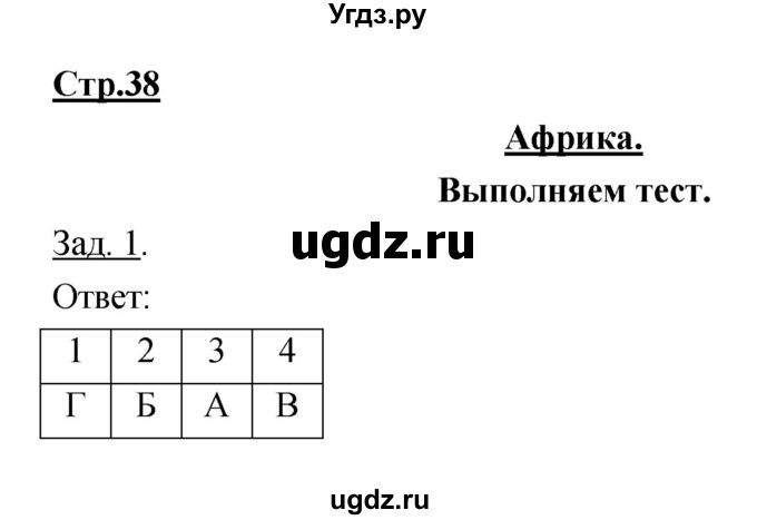 ГДЗ (Решебник) по географии 7 класс (тетрадь-тренажер) Котляр О.Г. / страница / 38