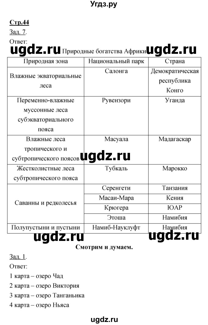 ГДЗ (Решебник) по географии 7 класс (тетрадь-тренажер) Котляр О.Г. / страница / 44