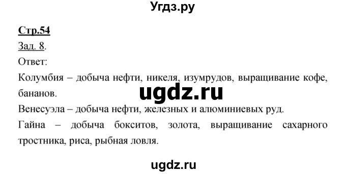 ГДЗ (Решебник) по географии 7 класс (тетрадь-тренажер) Котляр О.Г. / страница / 54