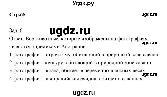 ГДЗ (Решебник) по географии 7 класс (тетрадь-тренажер) Котляр О.Г. / страница / 68