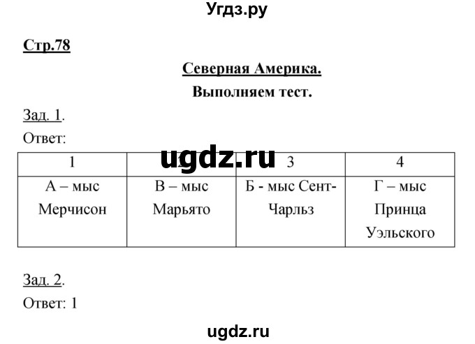 ГДЗ (Решебник) по географии 7 класс (тетрадь-тренажер) Котляр О.Г. / страница / 78