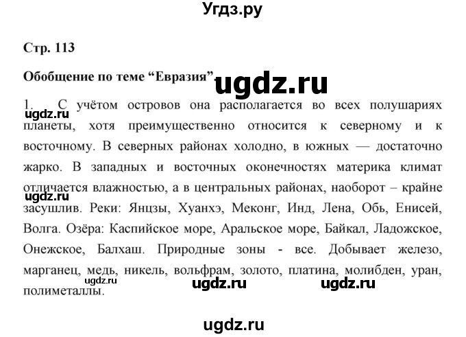 ГДЗ (Решебник) по географии 7 класс (рабочая тетрадь) Румянцев А.В. / страница / 113