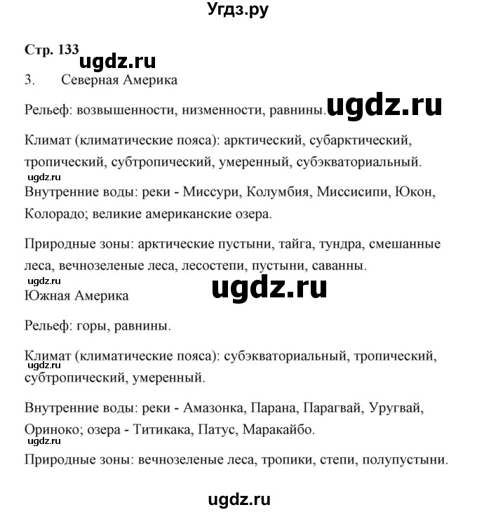 ГДЗ (Решебник) по географии 7 класс (рабочая тетрадь) Румянцев А.В. / страница / 133