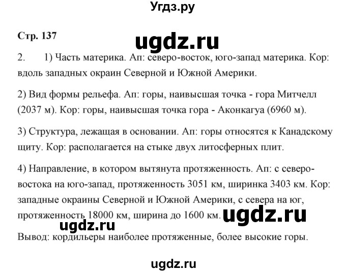 ГДЗ (Решебник) по географии 7 класс (рабочая тетрадь) Румянцев А.В. / страница / 137