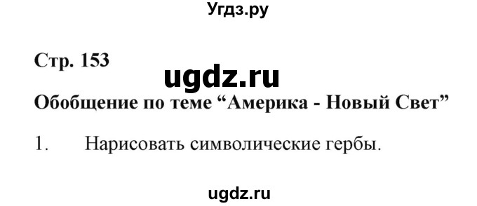 ГДЗ (Решебник) по географии 7 класс (рабочая тетрадь) Румянцев А.В. / страница / 153