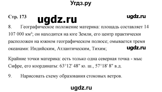 ГДЗ (Решебник) по географии 7 класс (рабочая тетрадь) Румянцев А.В. / страница / 173