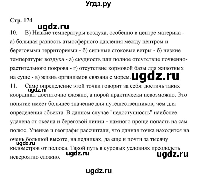 ГДЗ (Решебник) по географии 7 класс (рабочая тетрадь) Румянцев А.В. / страница / 174