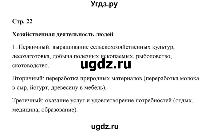 ГДЗ (Решебник) по географии 7 класс (рабочая тетрадь) Румянцев А.В. / страница / 22