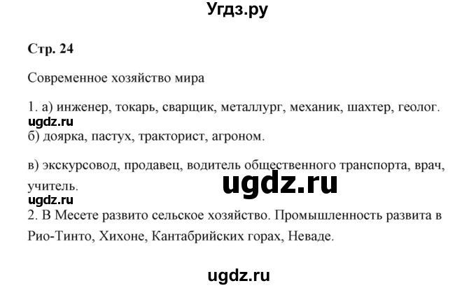 ГДЗ (Решебник) по географии 7 класс (рабочая тетрадь) Румянцев А.В. / страница / 24