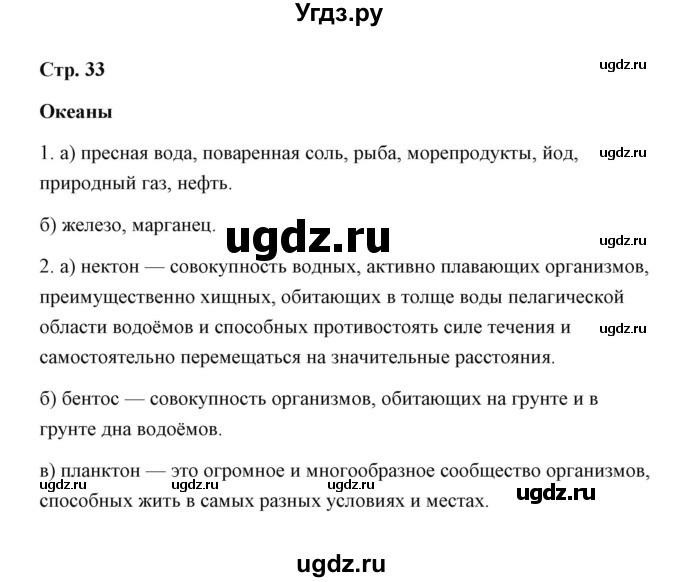 ГДЗ (Решебник) по географии 7 класс (рабочая тетрадь) Румянцев А.В. / страница / 33