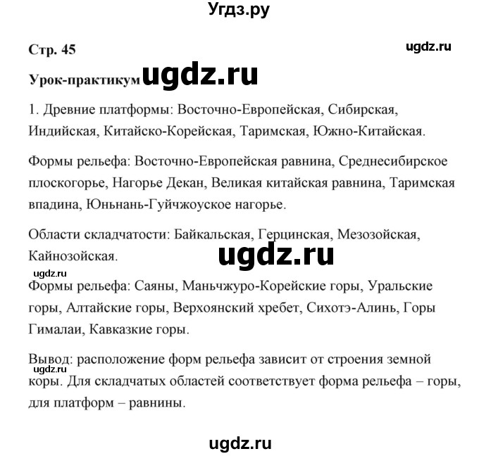 ГДЗ (Решебник) по географии 7 класс (рабочая тетрадь) Румянцев А.В. / страница / 45