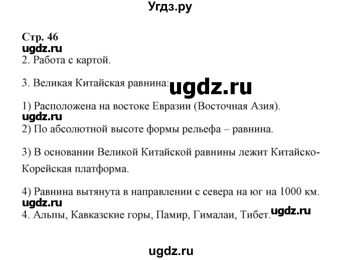 ГДЗ (Решебник) по географии 7 класс (рабочая тетрадь) Румянцев А.В. / страница / 46