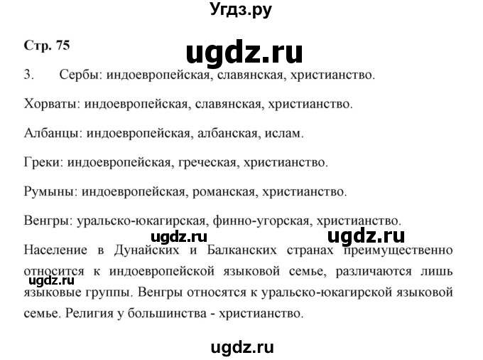 ГДЗ (Решебник) по географии 7 класс (рабочая тетрадь) Румянцев А.В. / страница / 75