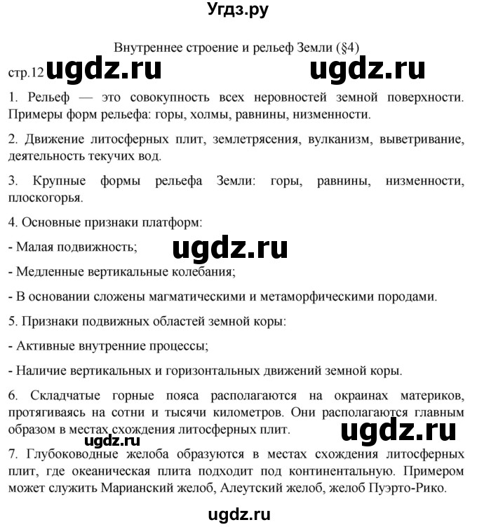 ГДЗ (Решебник к тетради 2022) по географии 7 класс (рабочая тетрадь) Душина И.В. / тетрадь 2022 / часть 1. страница / 12