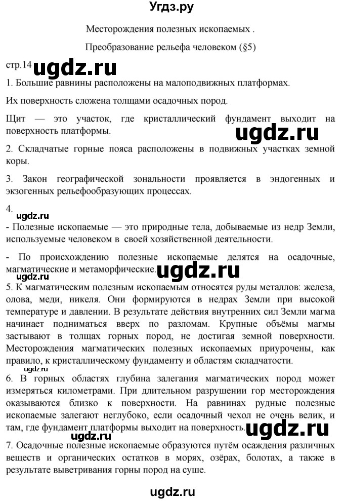 ГДЗ (Решебник к тетради 2022) по географии 7 класс (рабочая тетрадь) Душина И.В. / тетрадь 2022 / часть 1. страница / 14