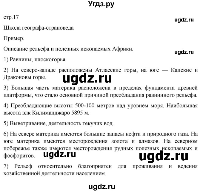 ГДЗ (Решебник к тетради 2022) по географии 7 класс (рабочая тетрадь) Душина И.В. / тетрадь 2022 / часть 1. страница / 17