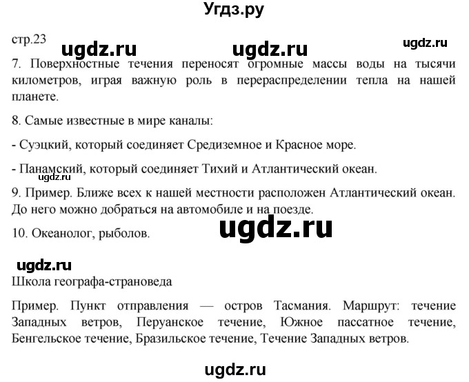 ГДЗ (Решебник к тетради 2022) по географии 7 класс (рабочая тетрадь) Душина И.В. / тетрадь 2022 / часть 1. страница / 23