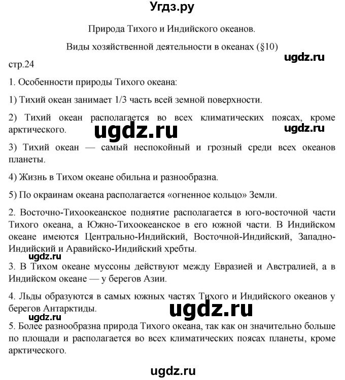 ГДЗ (Решебник к тетради 2022) по географии 7 класс (рабочая тетрадь) Душина И.В. / тетрадь 2022 / часть 1. страница / 24