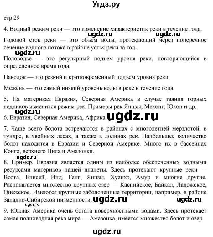 ГДЗ (Решебник к тетради 2022) по географии 7 класс (рабочая тетрадь) Душина И.В. / тетрадь 2022 / часть 1. страница / 29