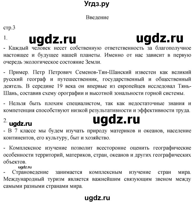 ГДЗ (Решебник к тетради 2022) по географии 7 класс (рабочая тетрадь) Душина И.В. / тетрадь 2022 / часть 1. страница / 3