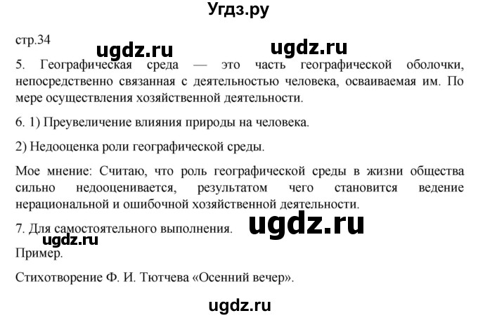 ГДЗ (Решебник к тетради 2022) по географии 7 класс (рабочая тетрадь) Душина И.В. / тетрадь 2022 / часть 1. страница / 34