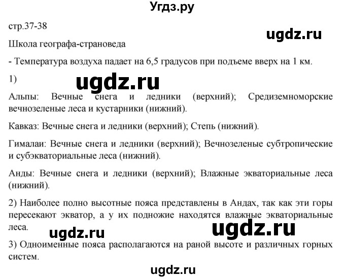 ГДЗ (Решебник к тетради 2022) по географии 7 класс (рабочая тетрадь) Душина И.В. / тетрадь 2022 / часть 1. страница / 37-38(продолжение 2)