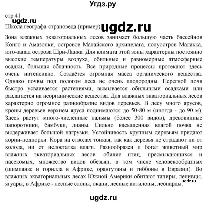 ГДЗ (Решебник к тетради 2022) по географии 7 класс (рабочая тетрадь) Душина И.В. / тетрадь 2022 / часть 1. страница / 41