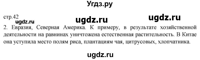 ГДЗ (Решебник к тетради 2022) по географии 7 класс (рабочая тетрадь) Душина И.В. / тетрадь 2022 / часть 1. страница / 42