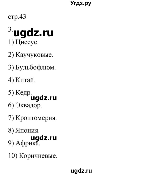 ГДЗ (Решебник к тетради 2022) по географии 7 класс (рабочая тетрадь) Душина И.В. / тетрадь 2022 / часть 1. страница / 43