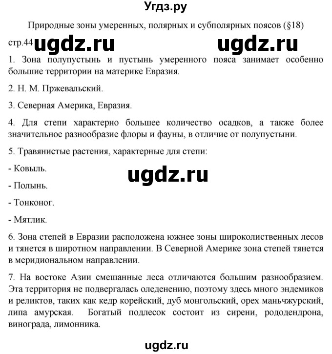 ГДЗ (Решебник к тетради 2022) по географии 7 класс (рабочая тетрадь) Душина И.В. / тетрадь 2022 / часть 1. страница / 44