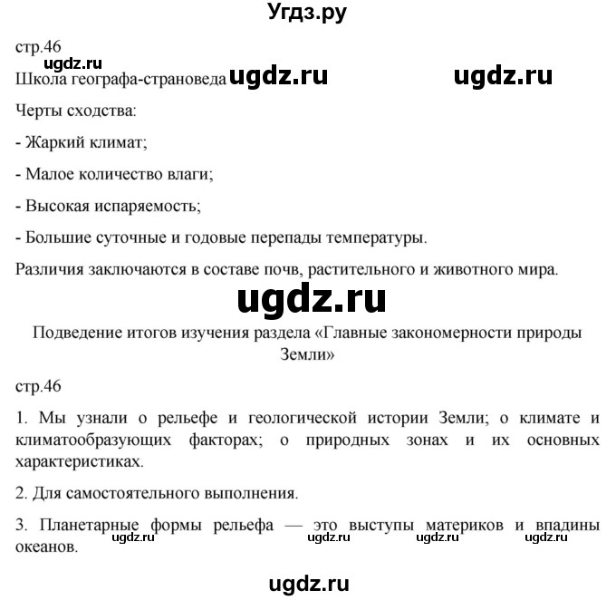 ГДЗ (Решебник к тетради 2022) по географии 7 класс (рабочая тетрадь) Душина И.В. / тетрадь 2022 / часть 1. страница / 46