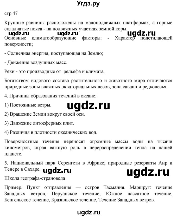 ГДЗ (Решебник к тетради 2022) по географии 7 класс (рабочая тетрадь) Душина И.В. / тетрадь 2022 / часть 1. страница / 47