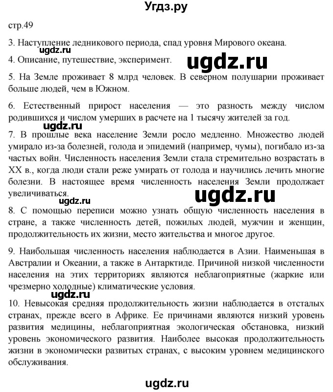 ГДЗ (Решебник к тетради 2022) по географии 7 класс (рабочая тетрадь) Душина И.В. / тетрадь 2022 / часть 1. страница / 49