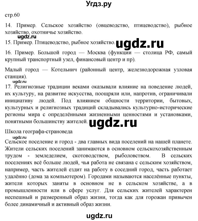 ГДЗ (Решебник к тетради 2022) по географии 7 класс (рабочая тетрадь) Душина И.В. / тетрадь 2022 / часть 1. страница / 60