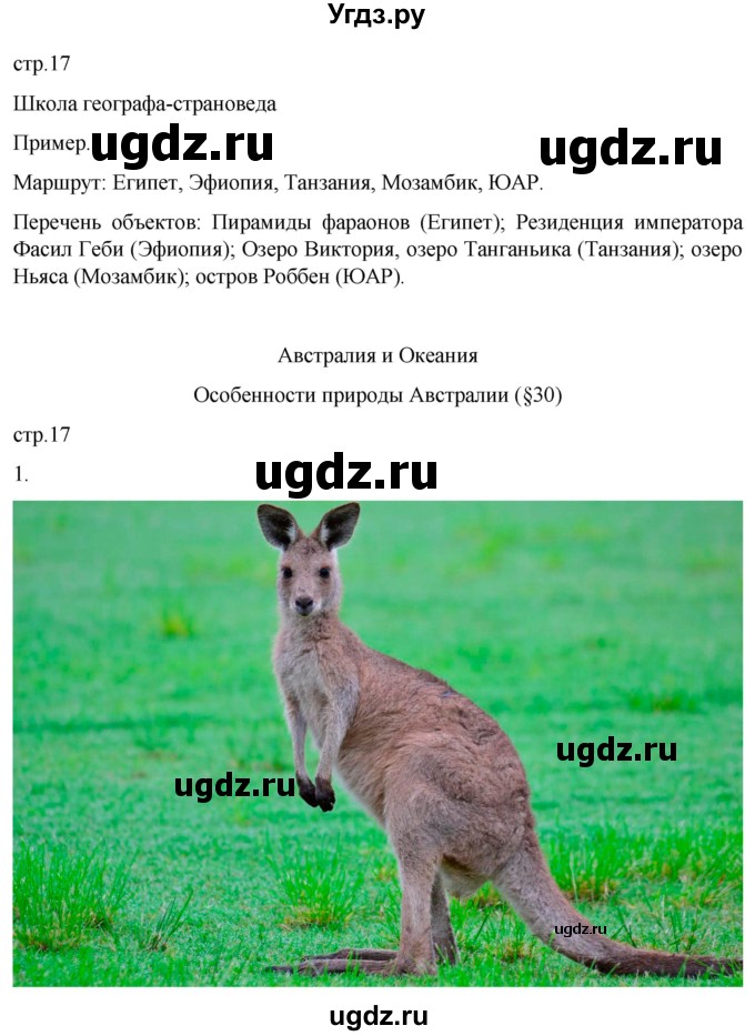 ГДЗ (Решебник к тетради 2022) по географии 7 класс (рабочая тетрадь) Душина И.В. / тетрадь 2022 / часть 2. страница / 17